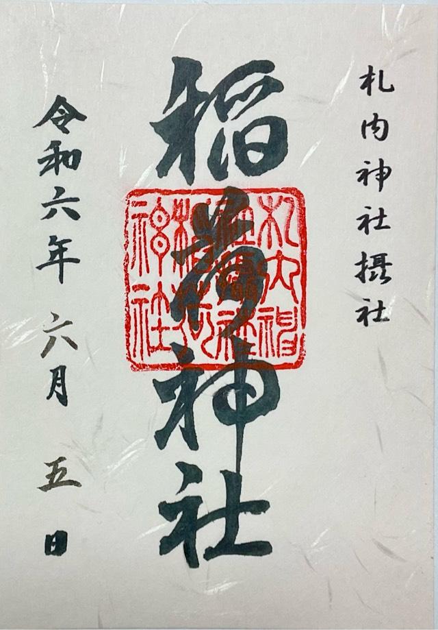 稲荷神社（札内神社境内社）の御朱印2