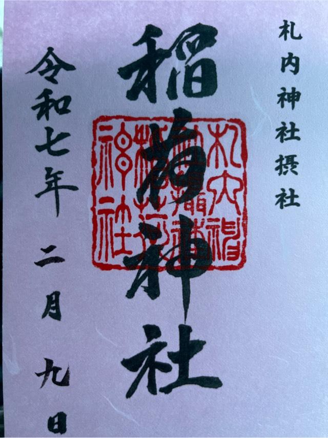 稲荷神社（札内神社境内社）の御朱印1