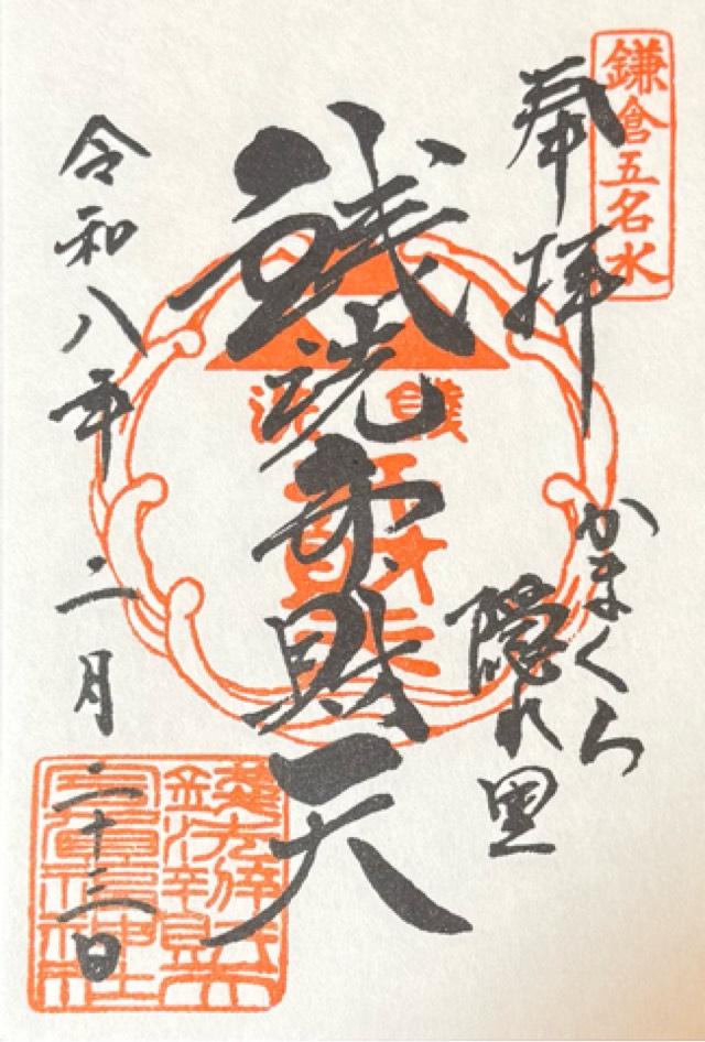 七福神社（銭洗弁財天宇賀福神社）の御朱印1