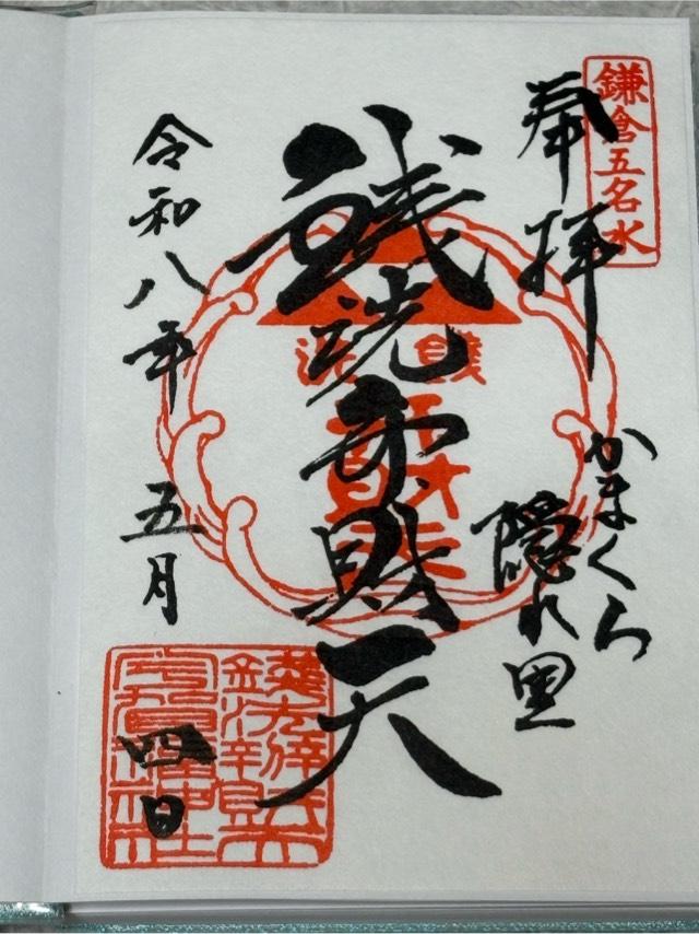 七福神社（銭洗弁財天宇賀福神社）の御朱印1