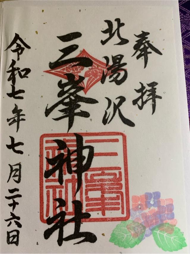 北湯沢三峯神社の御朱印2