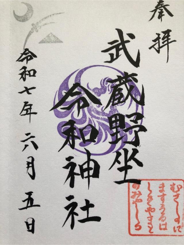 武蔵野坐令和神社の御朱印3