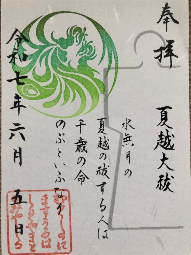 武蔵野坐令和神社の御朱印2