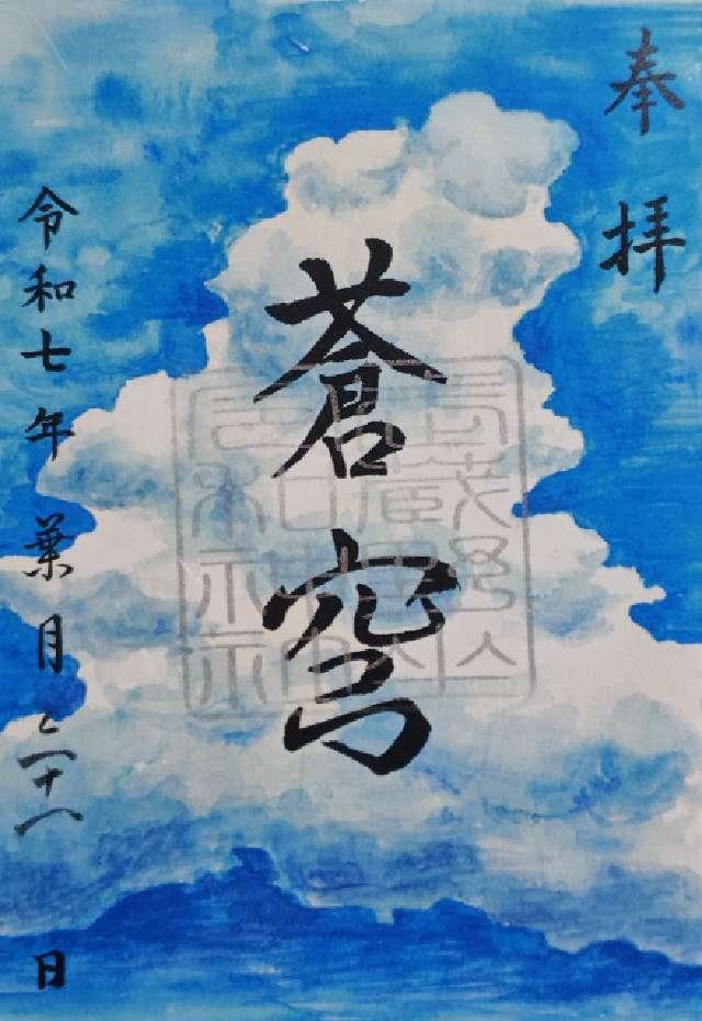 武蔵野坐令和神社の御朱印3