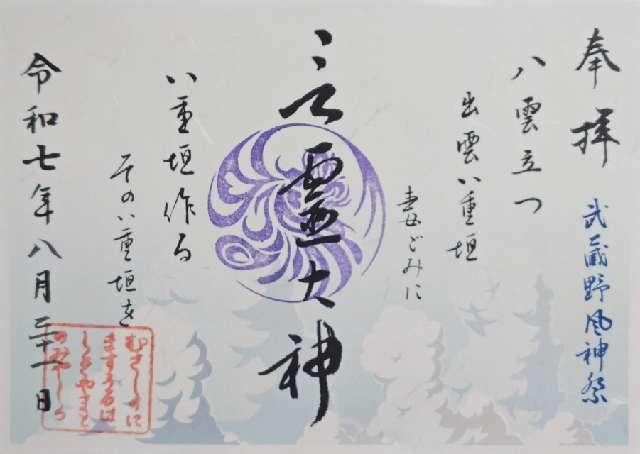 武蔵野坐令和神社の御朱印2