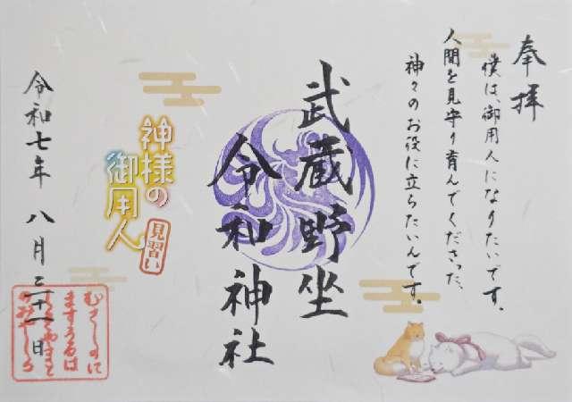 武蔵野坐令和神社の御朱印1