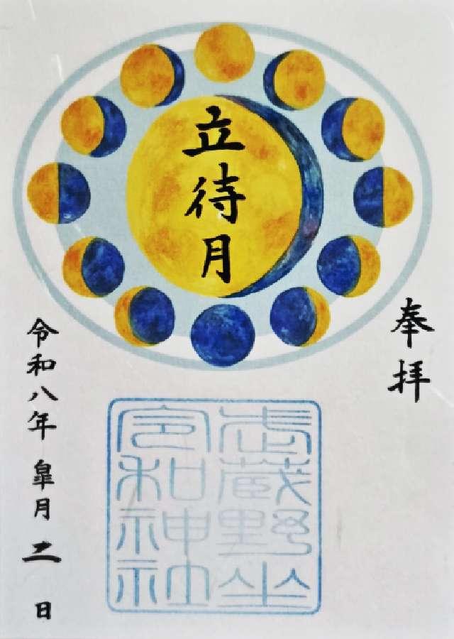 武蔵野坐令和神社の御朱印4