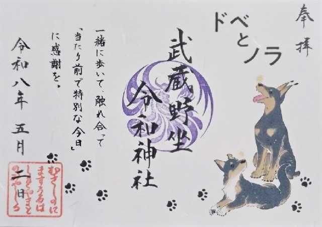 武蔵野坐令和神社の御朱印2