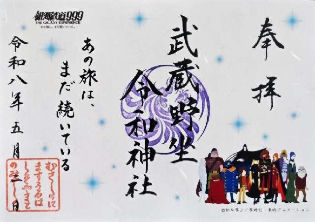 武蔵野坐令和神社の御朱印1