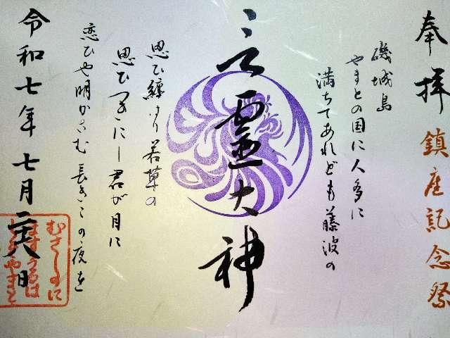 武蔵野坐令和神社の御朱印6