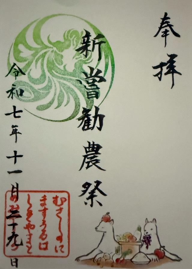 埼玉県所沢市東所沢和田3-31-3 武蔵野坐令和神社の御朱印