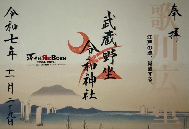 埼玉県所沢市東所沢和田3-31-3 武蔵野坐令和神社の御朱印