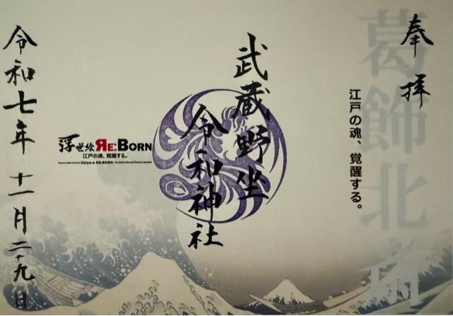 埼玉県所沢市東所沢和田3-31-3 武蔵野坐令和神社の御朱印