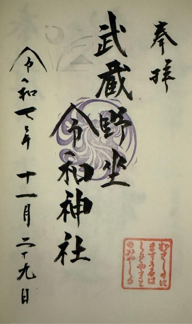 埼玉県所沢市東所沢和田3-31-3 武蔵野坐令和神社の御朱印