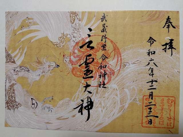 武蔵野坐令和神社の御朱印6