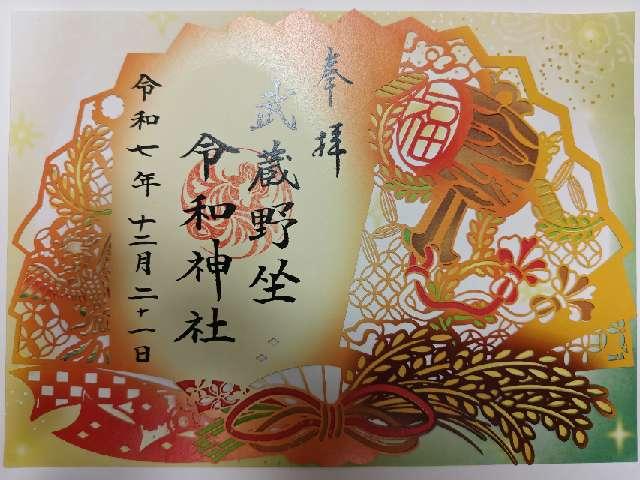 武蔵野坐令和神社の御朱印5