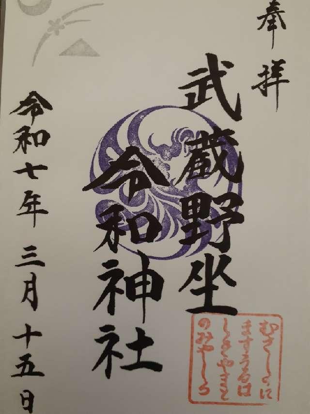 武蔵野坐令和神社の御朱印5