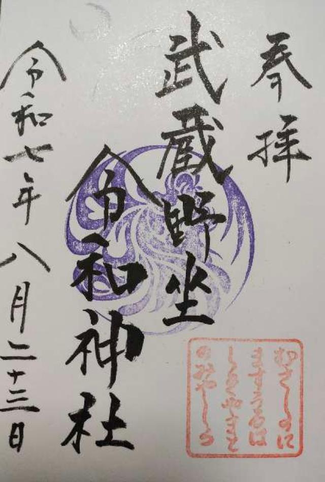 武蔵野坐令和神社の御朱印5