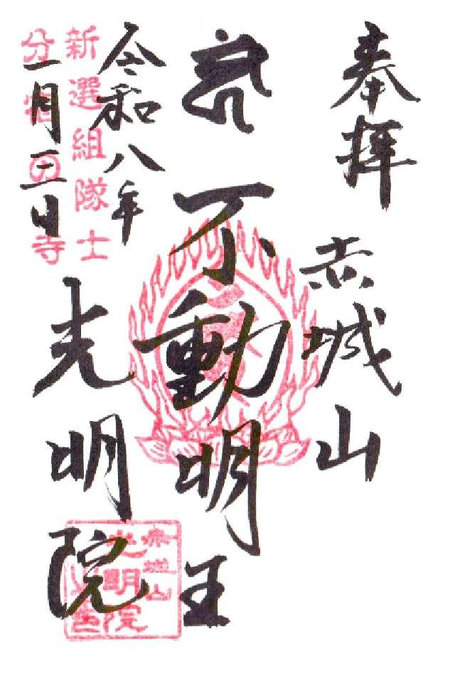 千葉県流山市流山6-651 光明院の御朱印