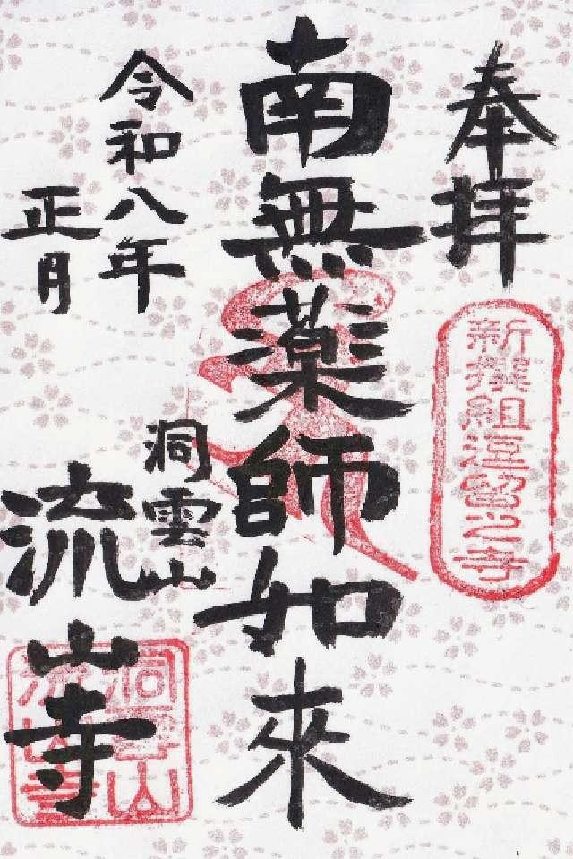 千葉県流山市流山7-579 流山寺の御朱印