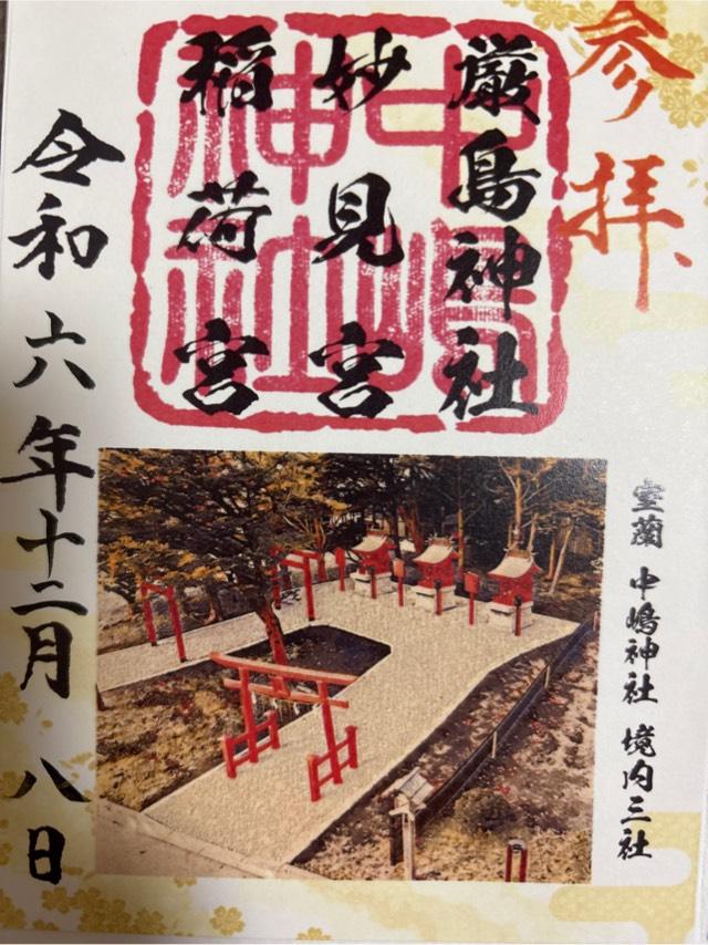 妙見神社（中嶋神社境内社）の御朱印2