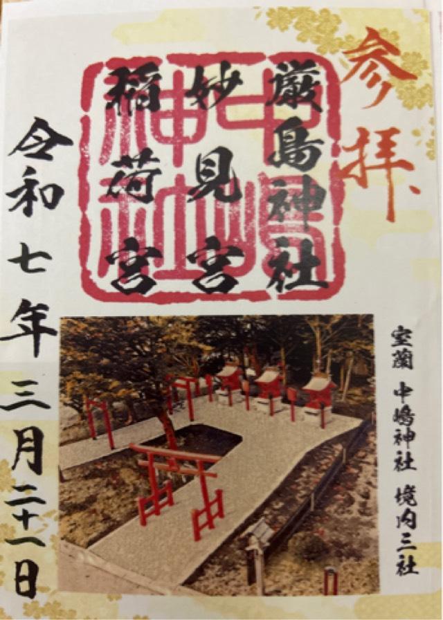妙見神社（中嶋神社境内社）の御朱印1