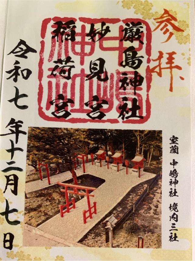 稲荷宮（中嶋神社境内社）の御朱印2