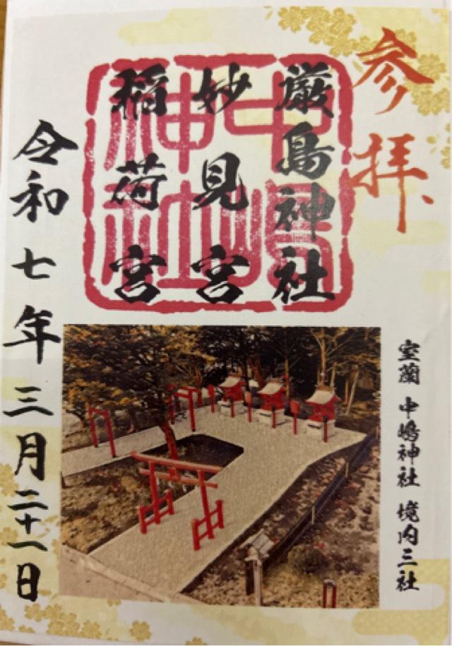稲荷宮（中嶋神社境内社）の御朱印1
