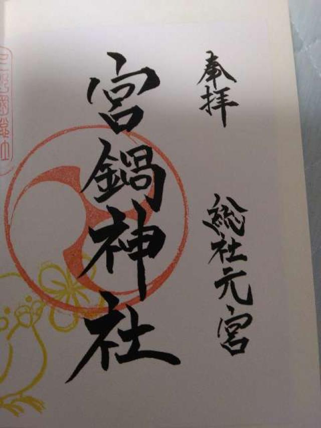 宮鍋神社の御朱印1