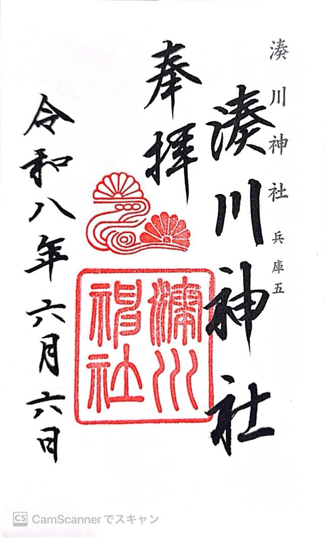 三十九稲荷社(湊川神社 楠本稲荷社)の御朱印2