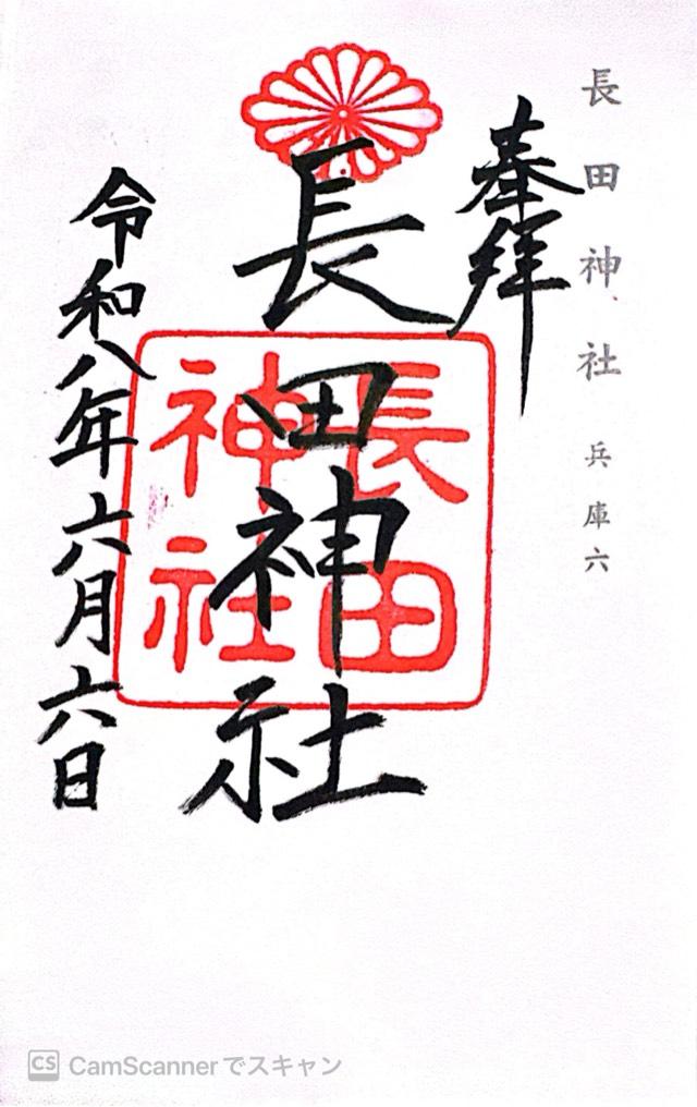 三十九稲荷社(湊川神社 楠本稲荷社)の御朱印1
