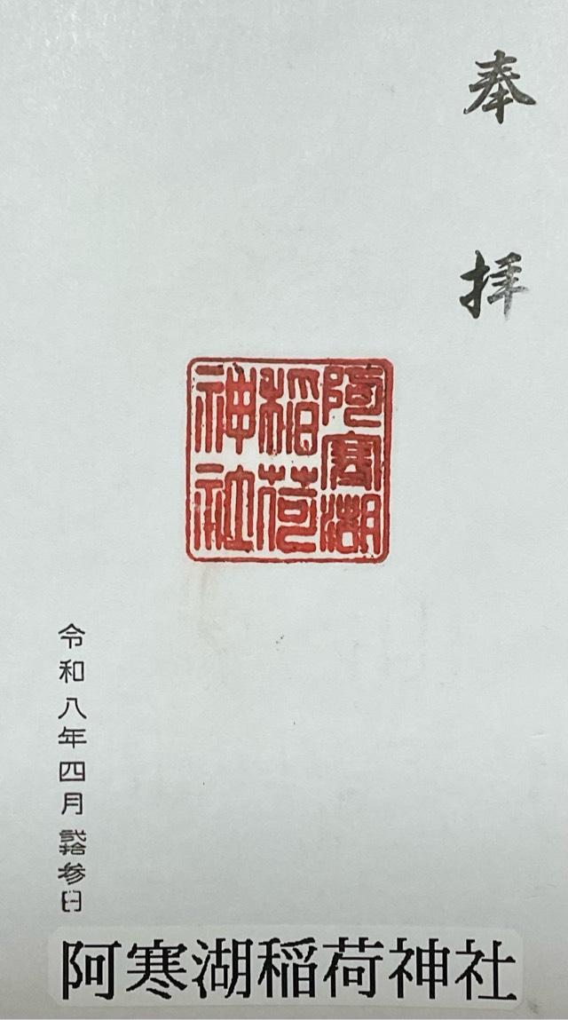 阿寒湖稲荷神社の御朱印1