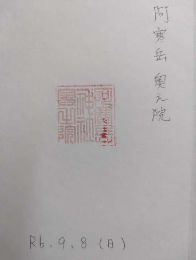 阿寒岳神社　奥之院　の御朱印1