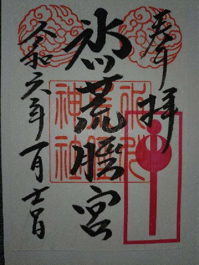 荒脛神社(中山氷川神社境内社)の御朱印6