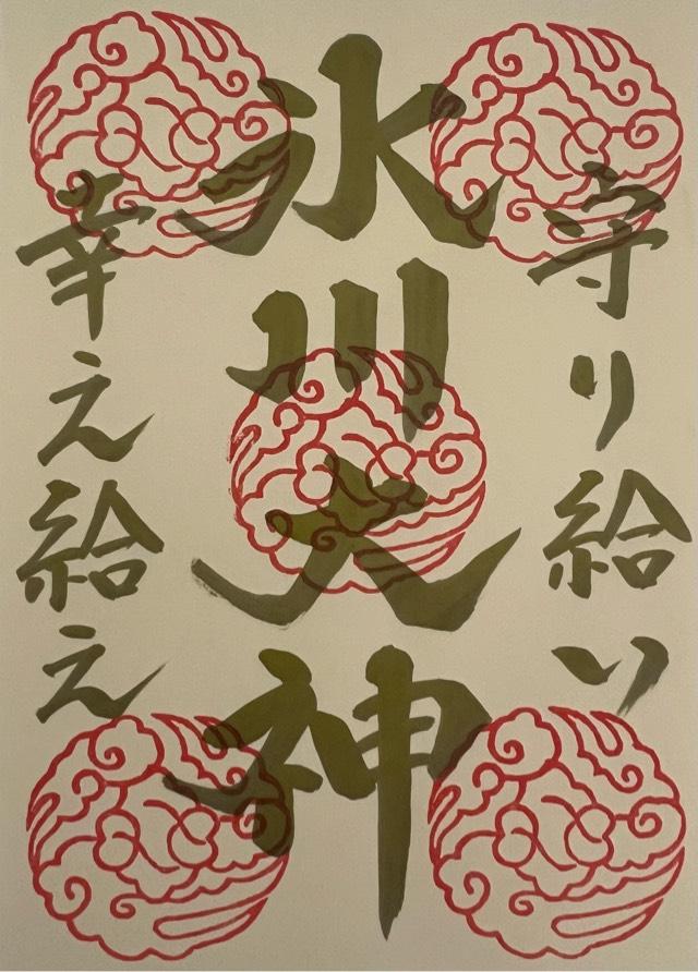 荒脛神社(中山氷川神社境内社)の御朱印3