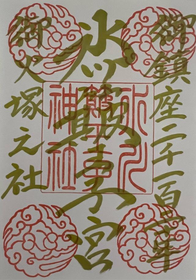 荒脛神社(中山氷川神社境内社)の御朱印2