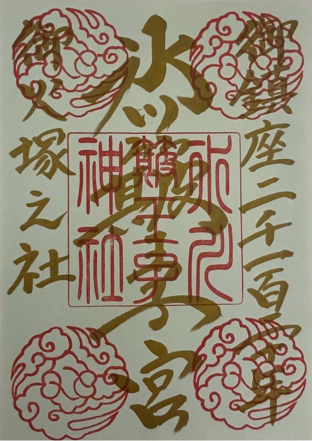 荒脛神社(中山氷川神社境内社)の御朱印1