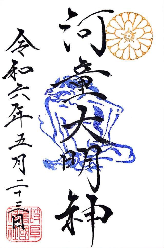河童大明神（岐阜護國神社境内社）の御朱印3