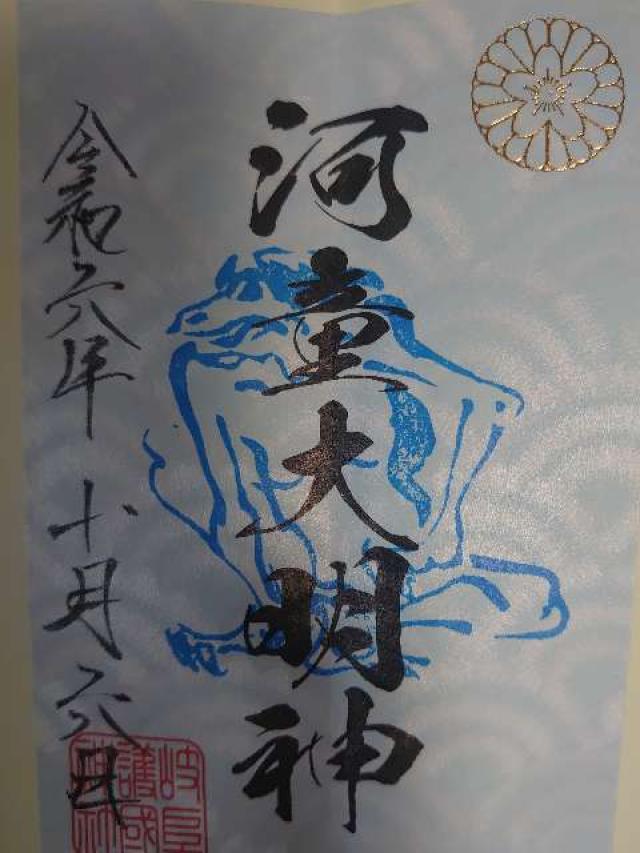 河童大明神（岐阜護國神社境内社）の御朱印2