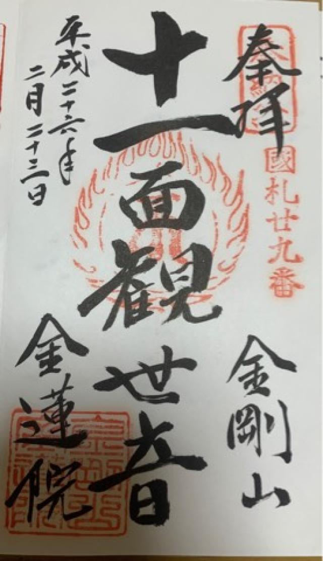 金蓮院の御朱印3