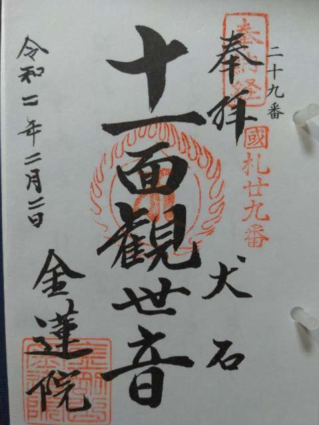 金蓮院の御朱印2