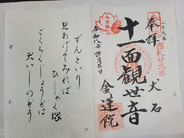 金蓮院の御朱印1