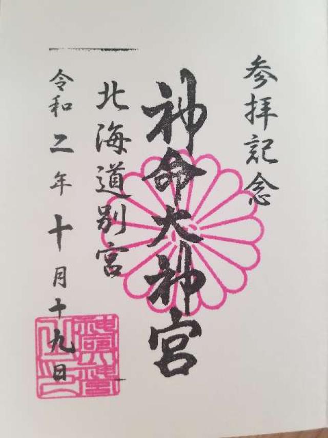 神命大神宮北海道別宮の御朱印8