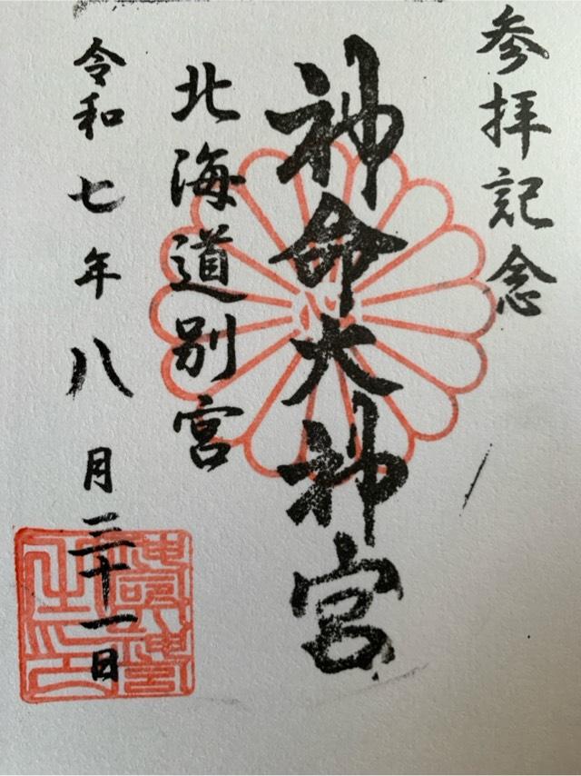 神命大神宮北海道別宮の御朱印1