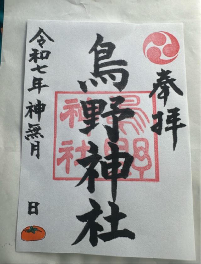 鳥野神社の御朱印2