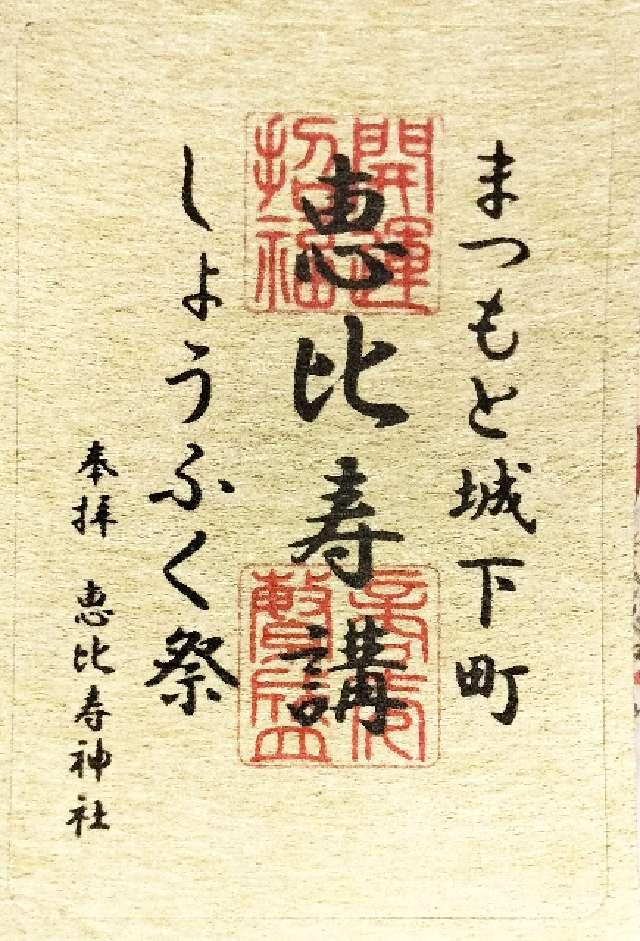 恵比寿神社(四柱神社境内社)の御朱印1