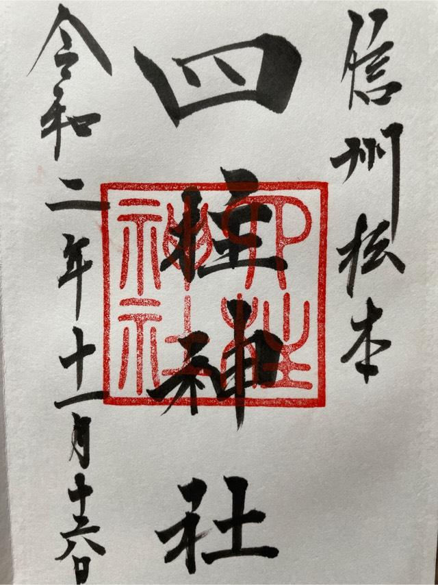 恵比寿神社(四柱神社境内社)の御朱印5