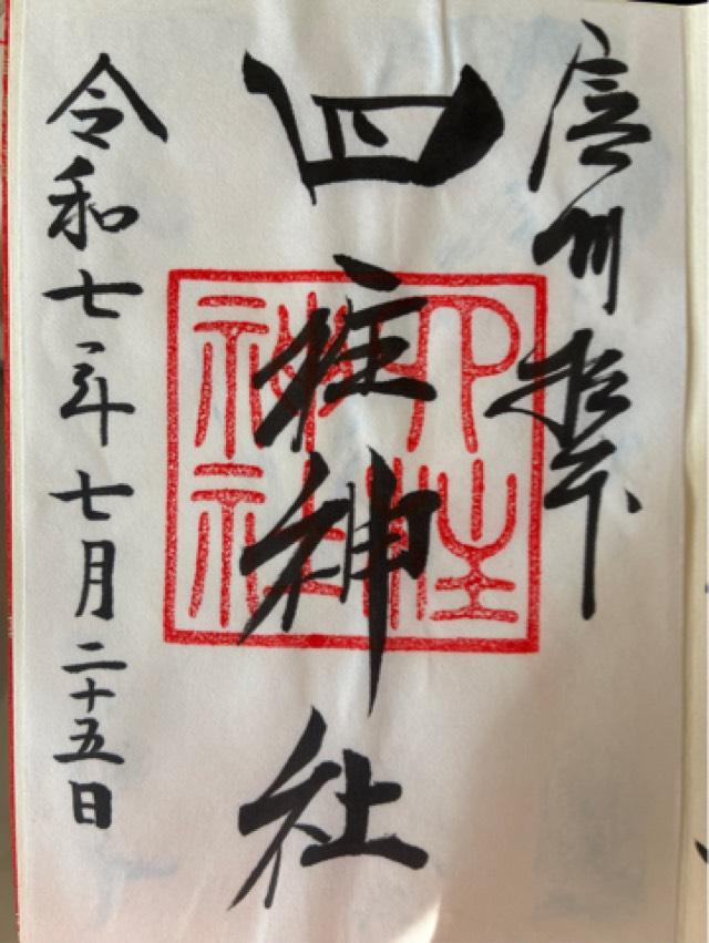 松本市招魂殿（四柱神社境内社）の御朱印2