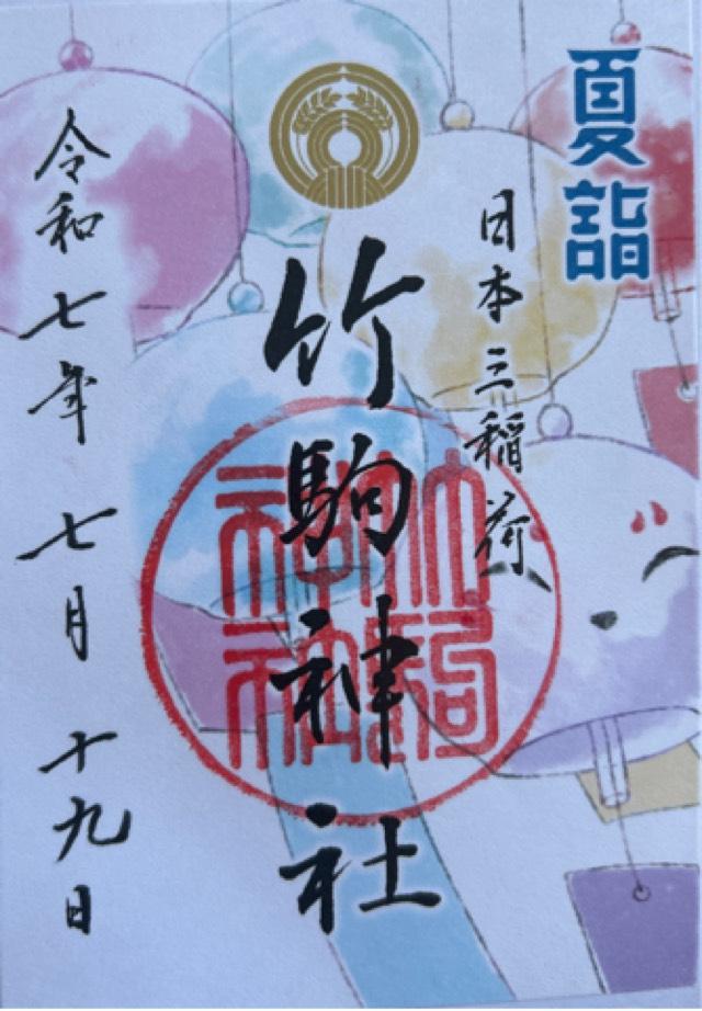 竹駒神社の御朱印1