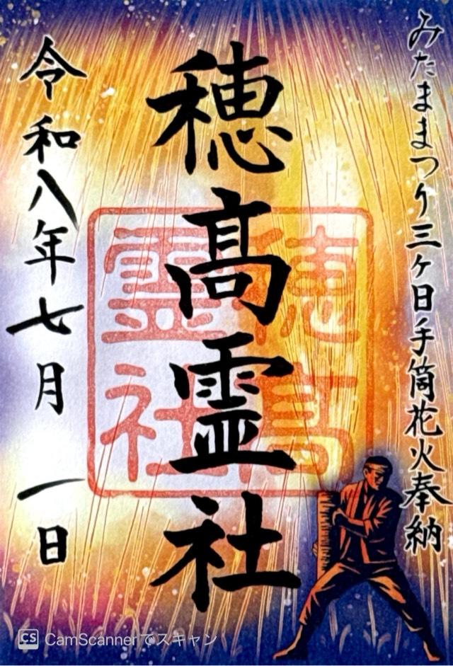 穂高霊社(穂高神社境内社)の御朱印1